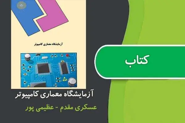 دانلود pdf کتاب آزمايشگاه معماری كامپيوتر پیام نور
