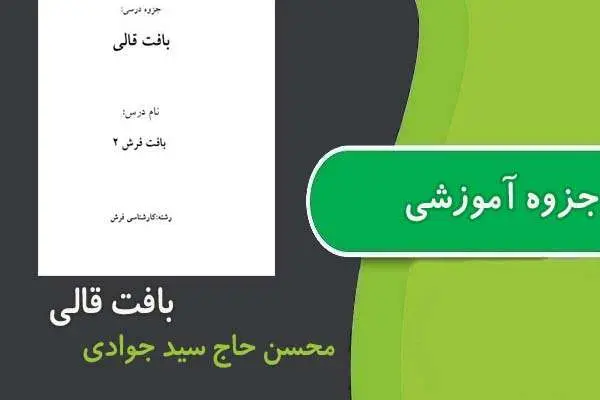 دانلود pdf جزوه بافت قالی پیام نور