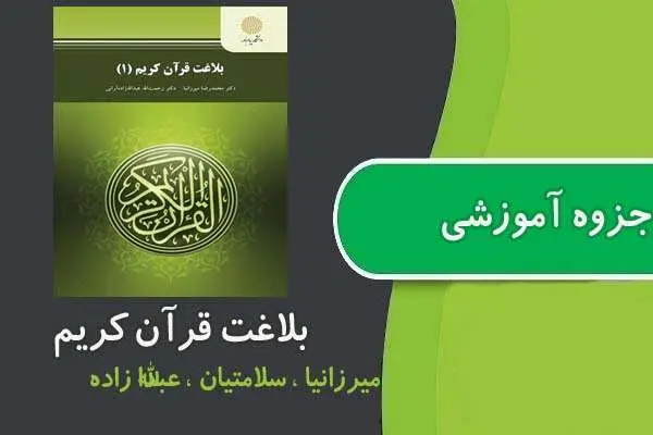 دانلود pdf بلاغت قرآن كريم ۱ پیام نور