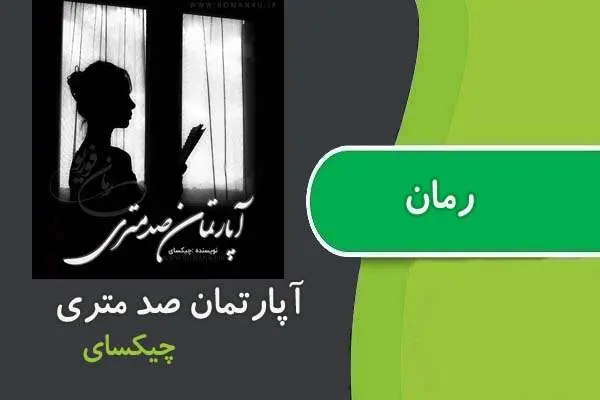 دانلود pdf کتاب رمان آپارتمان صد متری چیکسای