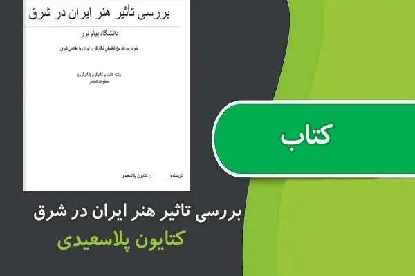 دانلود pdf جزوه بررسی تاثير هنر ايران در شرق پیام نور