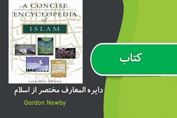 دانلود pdf کتاب دایره المعارف مختصر از اسلام