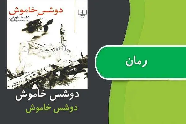 دانلود pdf کتاب رمان دوشس خاموش داسیا مارینی