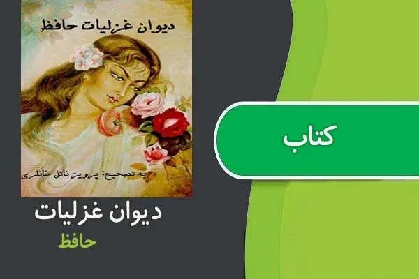 دانلود pdf کتاب دیوان غزلیات حافظ (جلد اول)