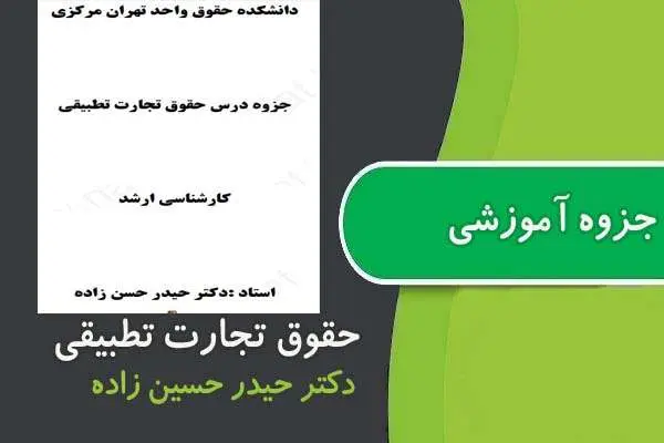 دانلود pdf جزوه درس حقوق تجارت تطبیقی دکتر حسین زاده