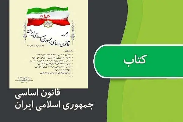 دانلود pdf کتاب قانون اساسی جمهوری اسلامی ایران