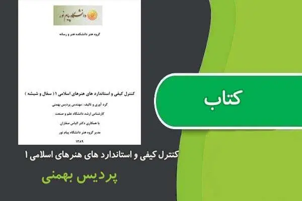 دانلود pdf کتاب كنترل كيفی و استاندارد های هنرهای اسلامی ۱ پیام نور