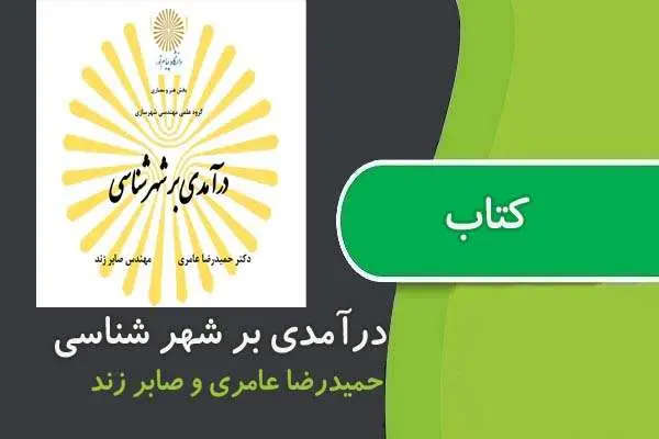 دانلود pdf کتاب درآمدی بر شهرشناسی پیام نور