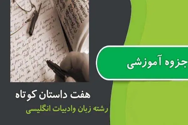 دانلود pdf جزوه داستان كوتاه زبان انگلیسی