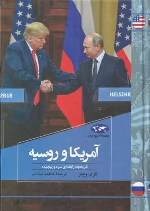 دانلود pdf کتاب آمریکا و روسیه گری وینر
