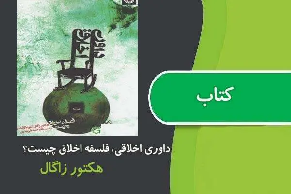 دانلود pdf کتاب داوری اخلاقی، فلسفۀ اخلاق چیست