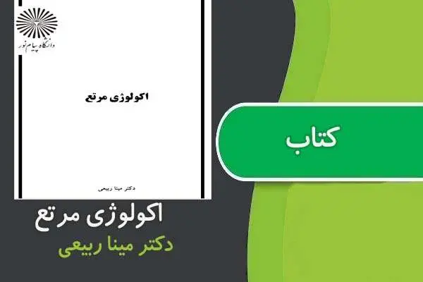 دانلود pdf کتاب اكولوژی مرتع دکتر مینا ربیعی پیام نور