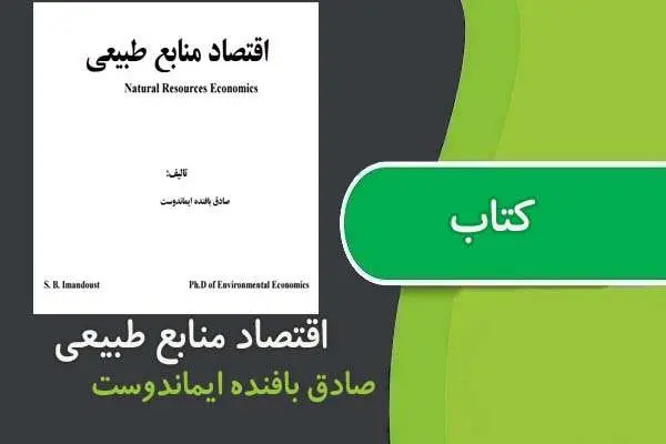 دانلود pdf کتاب اقتصاد صنعتی ارشد پیام نور