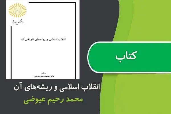 دانلود pdf کتاب انقلاب اسلامی و ريشه‌های تاريخی آن پیام نور