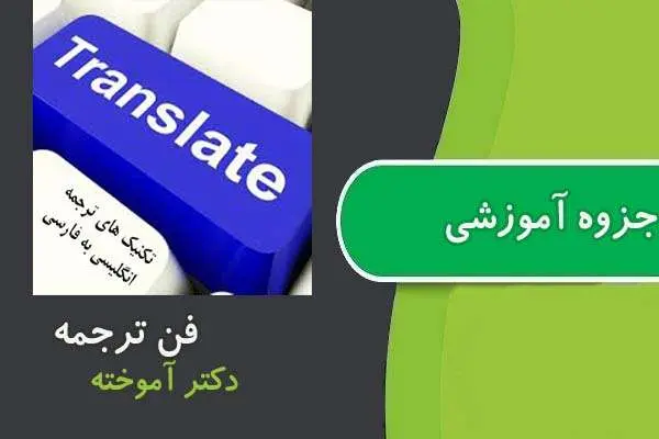 دانلود pdf جزوه فن ترجمه دکتر آموخته