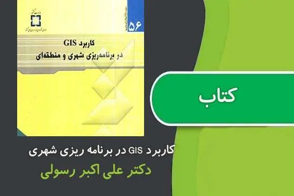 دانلود pdf کتاب کاربرد GIS در برنامه ریزی شهری و منطقه ای