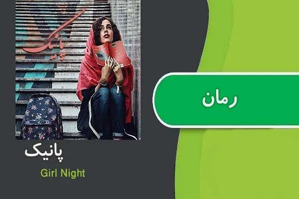 دانلود pdf کتاب رمان پانیک Girl Night