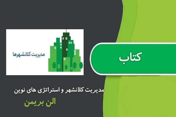 دانلود pdf کتاب مدیریت کلانشهر و استراتژی های نوین: دیدگاه های منطقه ای از الن بریمن