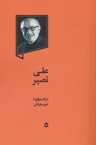 دانلود pdf کتاب علی نصیر امیر سقراطی