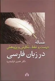 دانلود pdf کتاب مساله درست و غلط، نگارش و پژوهش در زبان فارسی خسرو فرشیدورد