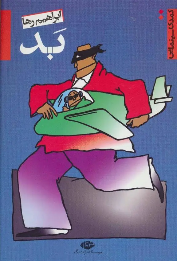 خرید و قیمت کتاب بد اثر ابراهیم رها