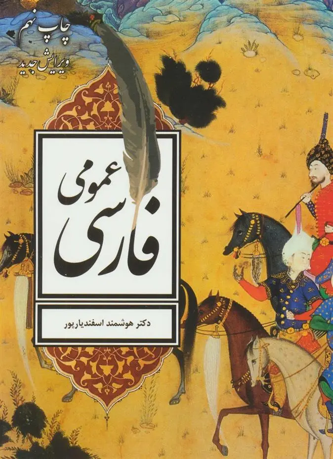 دانلود pdf کتاب فارسی عمومی هوشمند اسفندیارپور