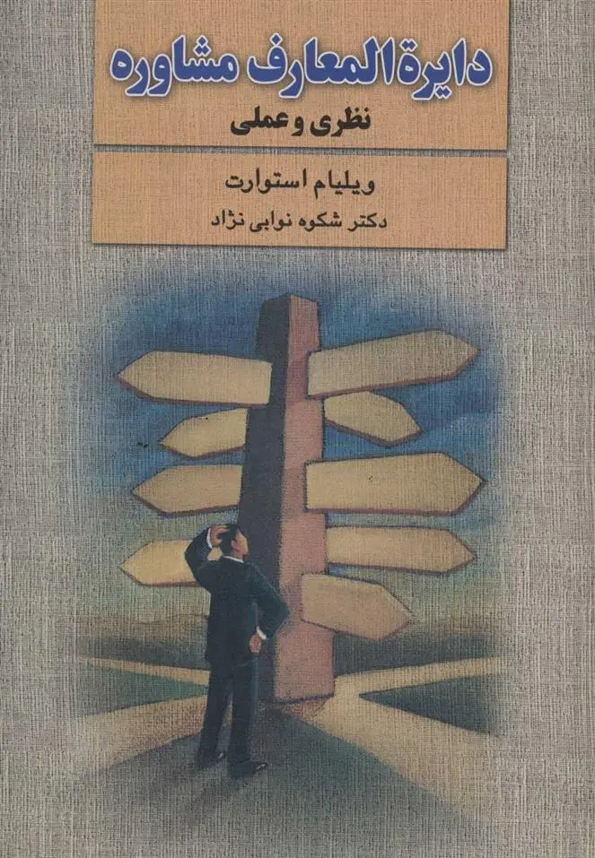 دانلود pdf کتاب دایره المعارف مشاوره ویلیام استوارت