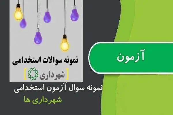 دانلود pdf کتاب مجموعه سوالات آزمون استخدامی شهرداری ها