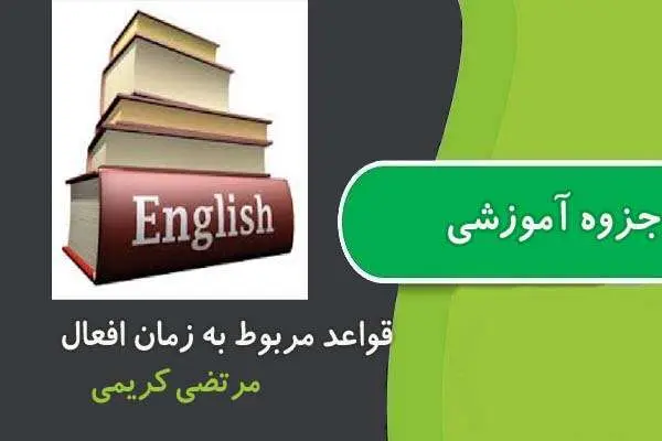 دانلود pdf جزوه قواعد مربوط به زمان افعال در زبان انگلیسی