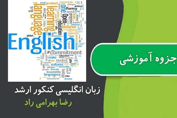 دانلود pdf جزوه آموزش زبان انگلیسی کنکور ارشد