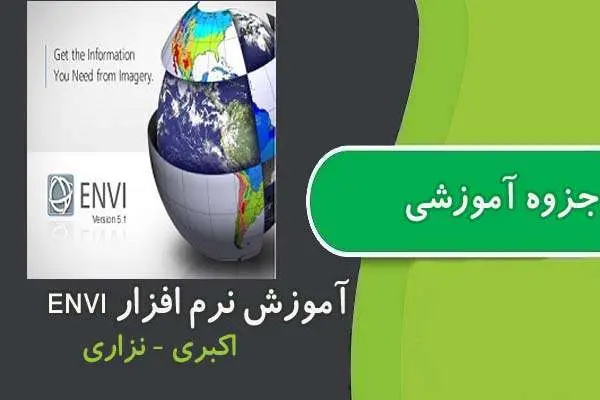 دانلود pdf جزوه آموزش نرم افزار ENVI سنجش از دور