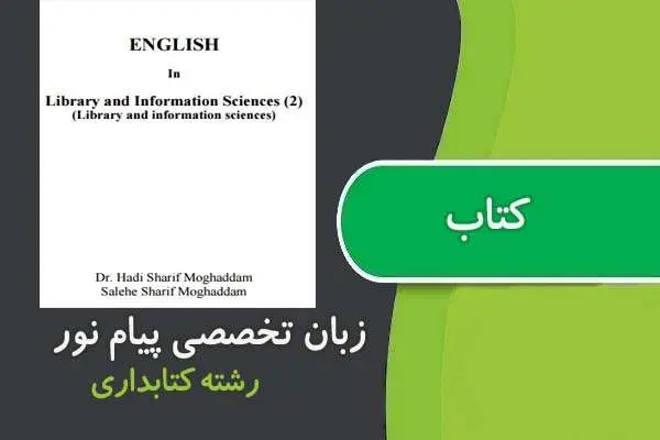 دانلود pdf کتاب زبان تخصصی رشته كتابداری پیام نور
