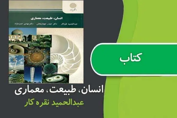 دانلود pdf کتاب انسان، طبيعت، معماری پیام نور