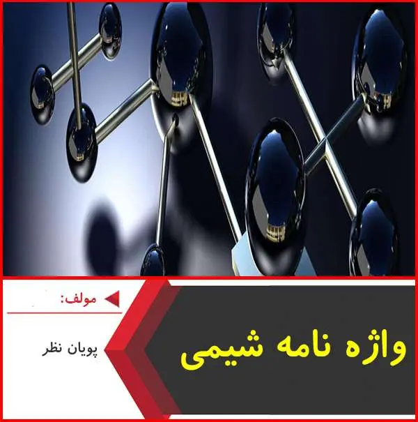 دانلود pdf جزوه تعریف اصطلاحات شیمی