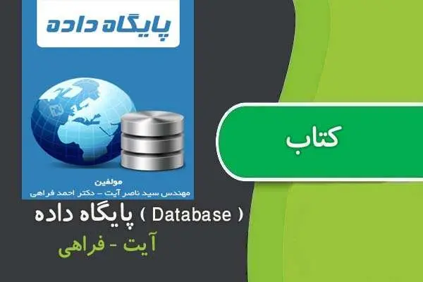 دانلود pdf کتاب پایگاه داده ها ( Database )