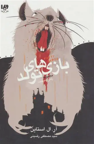 خرید و قیمت کتاب بازی های تولد اثر آر ال استاین