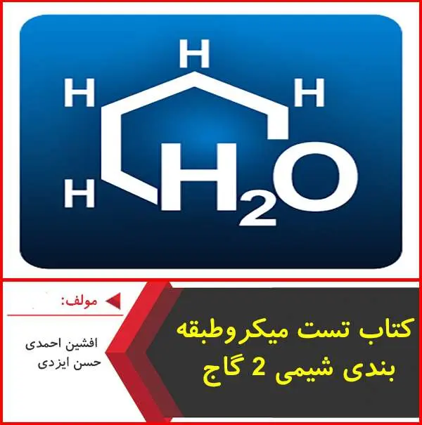 دانلود pdf کتاب تست شیمی ۲ گاج