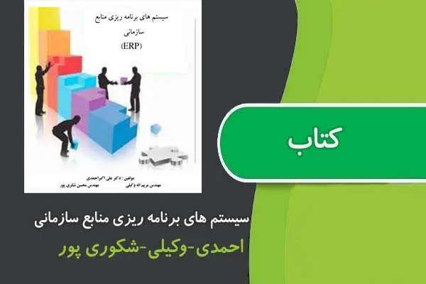 دانلود pdf کتاب سيستم های برنامه ريزی منابع سازمان