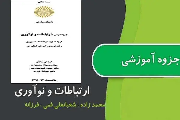 دانلود pdf جزوه ارتباطات و نوآوری پیام نور
