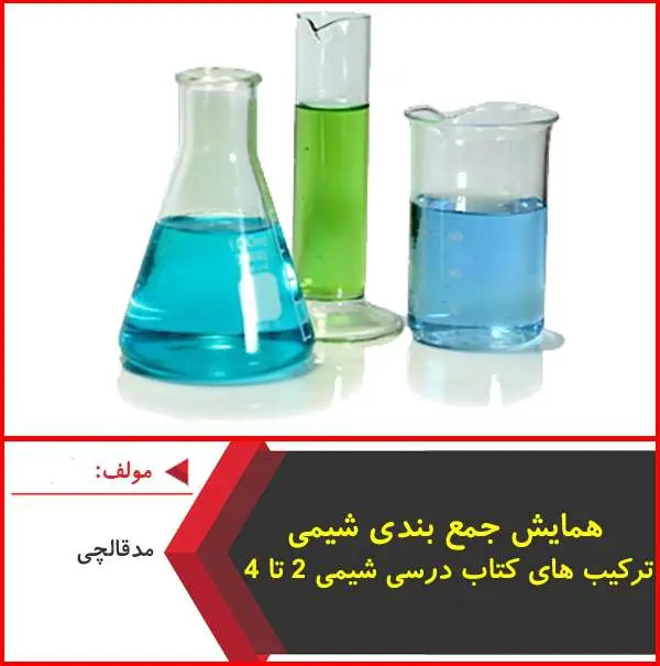دانلود pdf کتاب همایش شیمی ترکیبات شیمیایی|مدقالچی