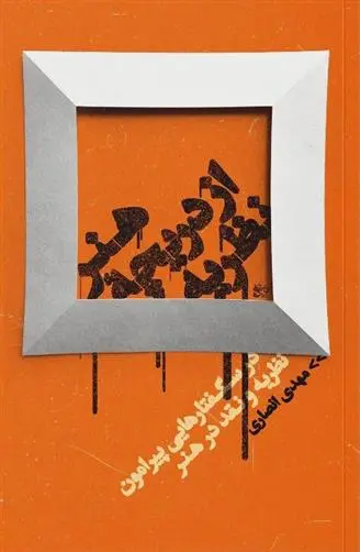 دانلود pdf کتاب هنر از دریچه ی نظریه مهدی انصاری