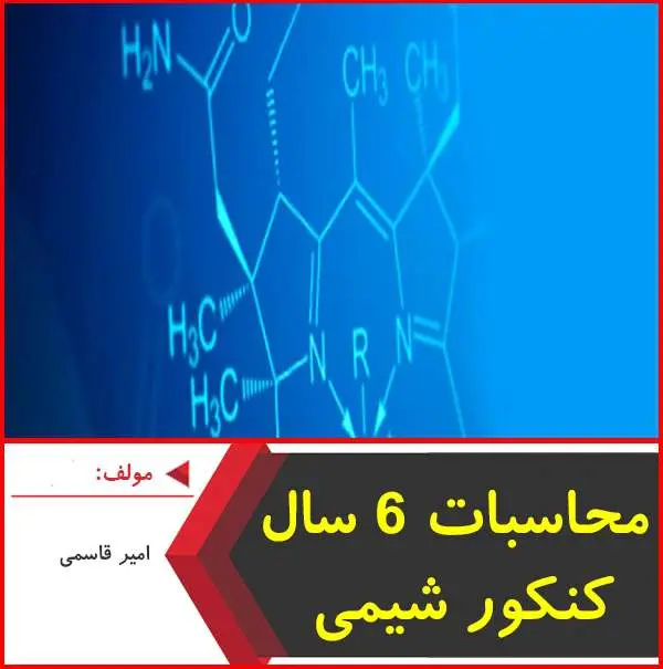 دانلود pdf کتاب محاسبات ۶ سال کنکور شیمی|قاسمی