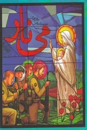 دانلود pdf کتاب می نار محمد اسماعیل حاجی علیان