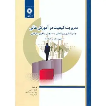 دانلود pdf کتاب مدیریت کیفیت در آموزش عالی جان برینان