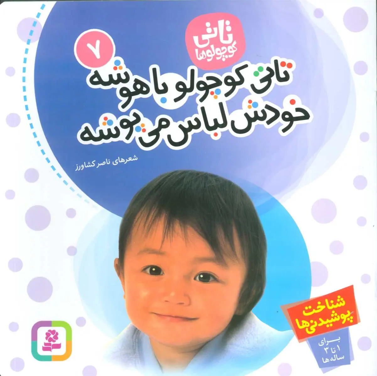 دانلود pdf کتاب تاتی کوچولوها 7 ناصر کشاورز