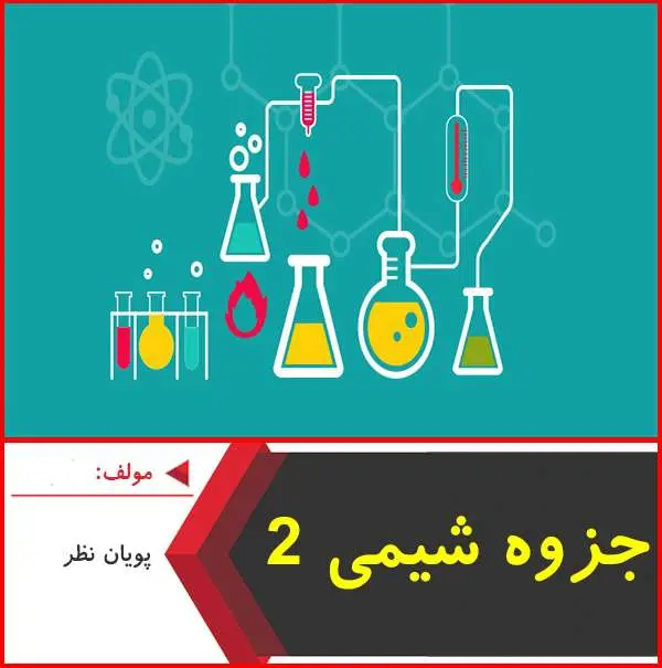 دانلود pdf جزوه شیمی ۲|پویان نظر
