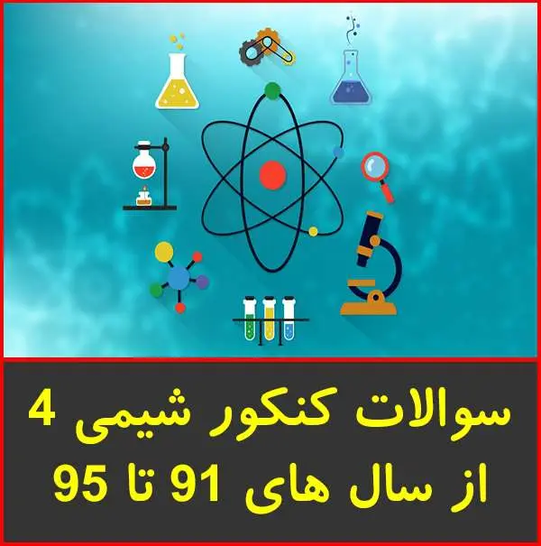 دانلود pdf کتاب سوالات کنکور شیمی ۴ از سال‌های ۹۱ تا ۹۵