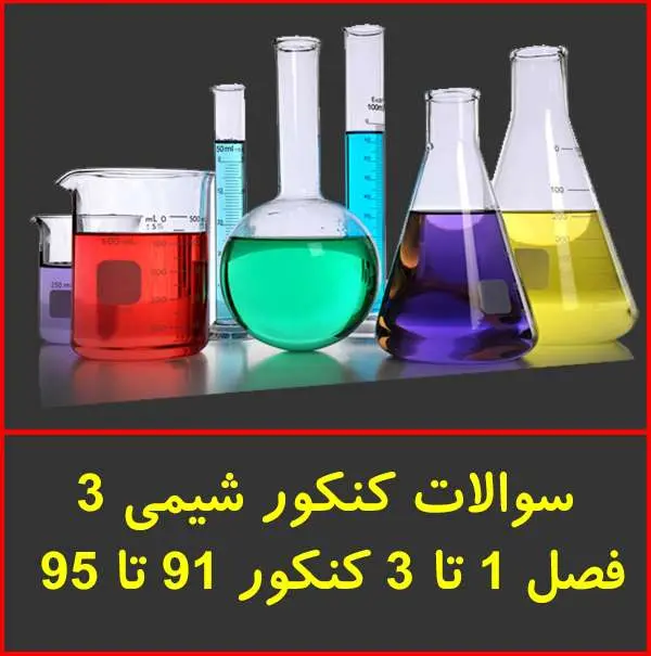 دانلود pdf کتاب سوالات کنکور شیمی ۳ از سال‌های ۹۱ تا ۹۵
