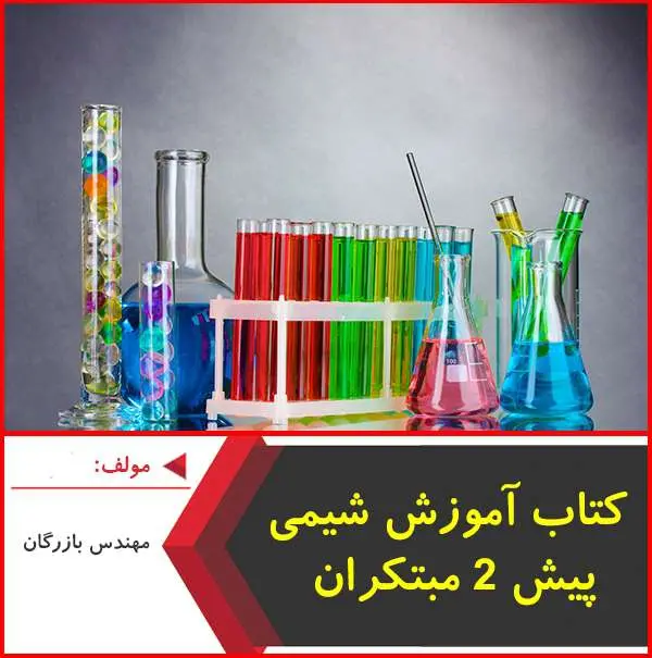 دانلود pdf کتاب آموزش شیمی پیش ۲ مبتکران