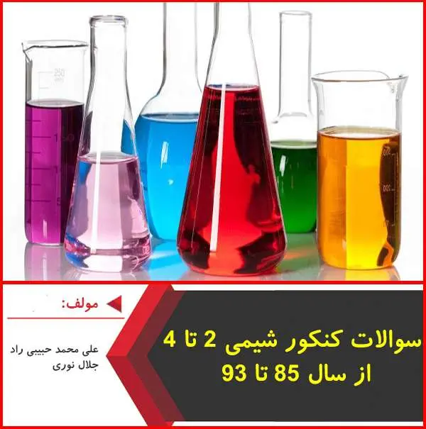 دانلود pdf کتاب سوالات کنکور شیمی از سال‌های ۸۵ تا ۹۳